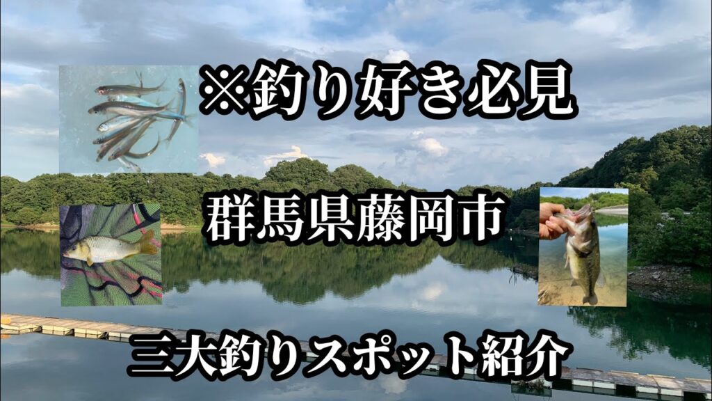 【釣り好き必見】群馬県藤岡市の三大釣りスポットを紹介！わかさぎ、ヘラブナ、ブラックバス・・楽しめること間違いなし！