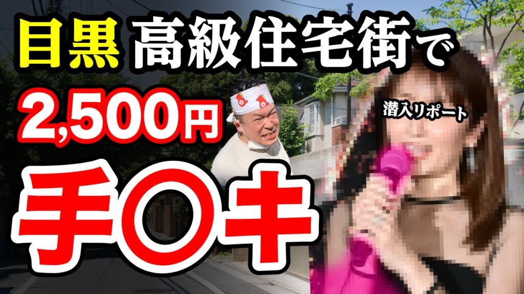 【目黒2,500円】矢田亜希◯似の美女の手が高級住宅街で…潜入リポート