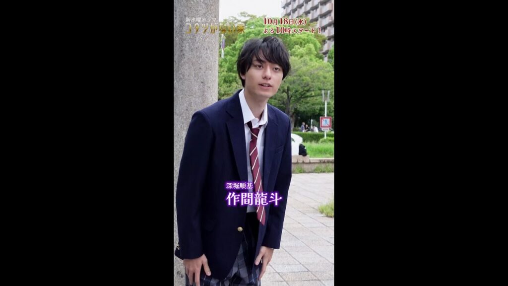 順基役🎤作間龍斗クランクイン🎬✨ 新水曜ドラマ「コタツがない家」10月18日スタート！ #shorts
