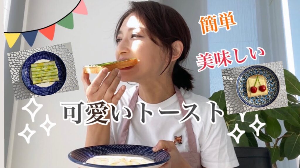 【トーストアレンジ】かわいいトーストの作り方