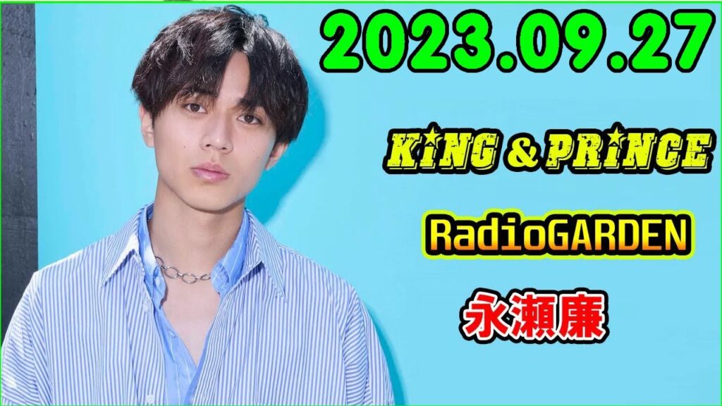 King&Prince 永瀬廉のRadioGARDEN 2023.09.27