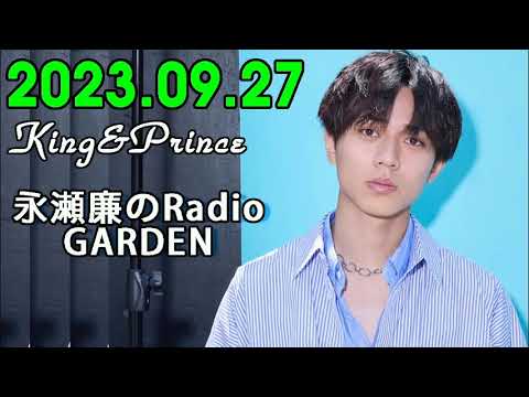 King&Prince 永瀬廉のRadioGARDEN 2023.09.27