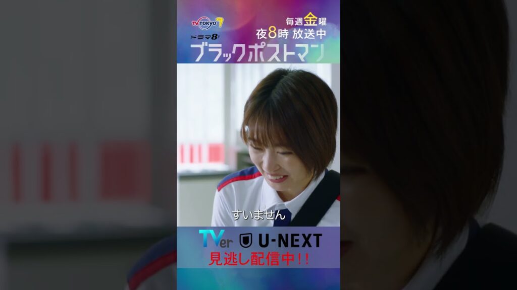 【#ブラックポストマン】「原田さん、アウト」テレビ東京系 毎週金曜よる8時から放送&TVerで配信中！ #田中圭 #志田未来 #shorts
