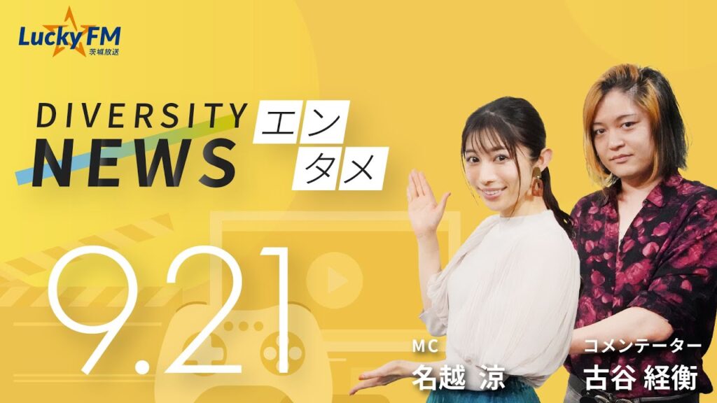 ダイバーシティニュース「エンタメ」：【2023年9月21日(木)放送】