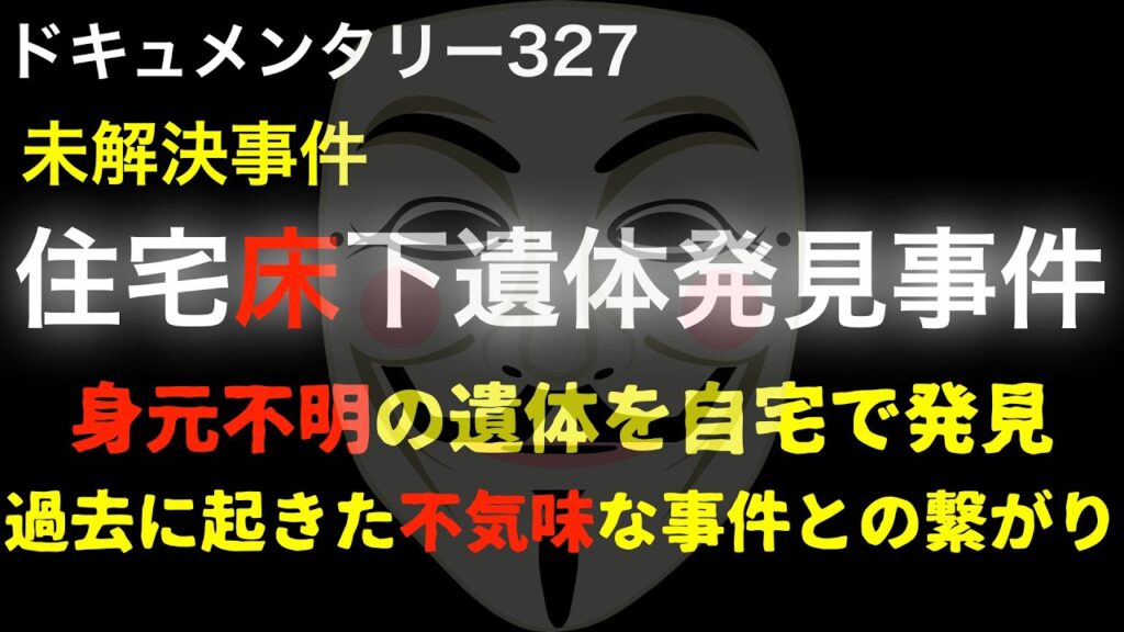 【未解決】住宅床下遺体発見事件『身元不明の遺体を自宅で発見・過去に起きた不気味な事件との繋がり』
