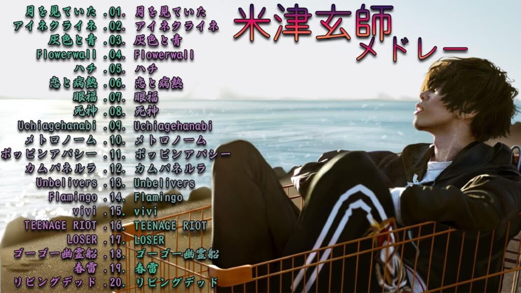 【最新】米津玄師メドレー 💖 Kenshi Yonezu ミックスリスト 2023