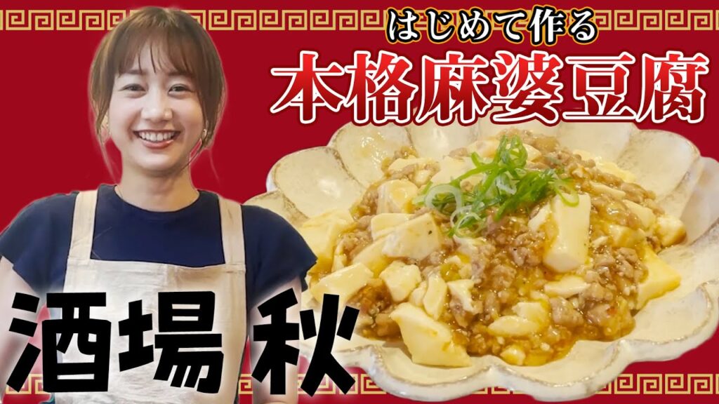 【酒場 秋】リニューアル!紹興酒と本格麻婆豆腐| 高田秋のほろよい気分 【酒場 秋】リニューアル!紹興酒と本格麻婆豆腐| 高田秋のほろよい気分