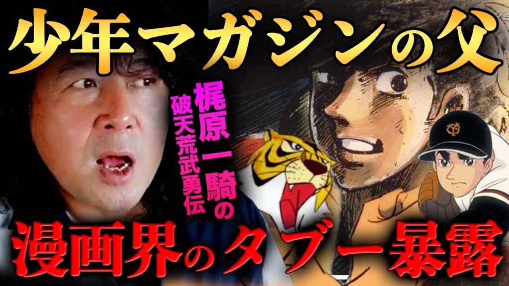 【少年マガジンの父】漫画家たちが口を閉ざす梶原一騎のタブーについて本気で語ります【山田玲司/島本和彦/森川ジョージ/切り抜き】