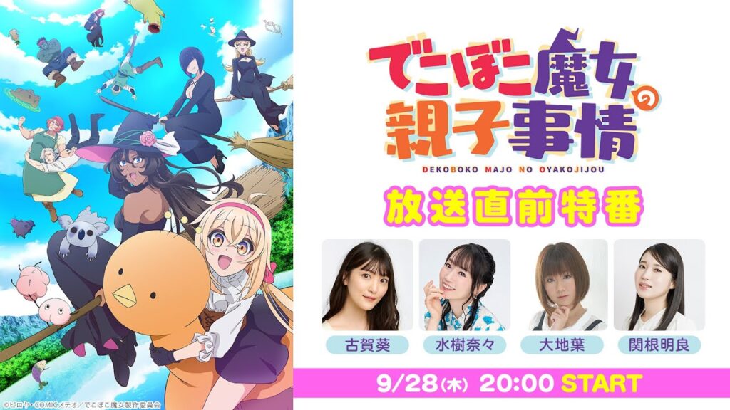 TVアニメ『でこぼこ魔女の親子事情』放送直前特番