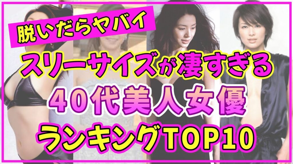 40代美人女優でスタイル抜群の美女ランキングTOP10【2023年最新版】【井川遥】【松嶋菜々子】