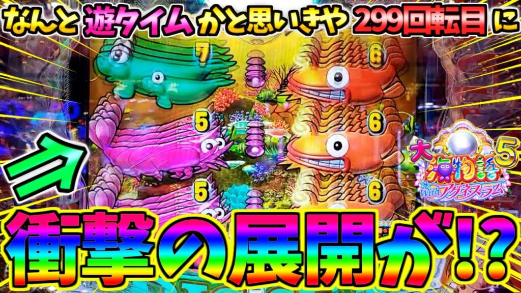 【パチンコ】PA大海物語5 Withアグネス・ラム / なんと遊タイムかと思いきや299回転目に衝撃の展開を目の当たりにしてしまう男【どさパチ 560ページ目】 【パチンコ】PA大海物語5 Withアグネス・ラム / なんと遊タイムかと思いきや299回転目に衝撃の展開を目の当たりにしてしまう男【どさパチ 560ページ目】