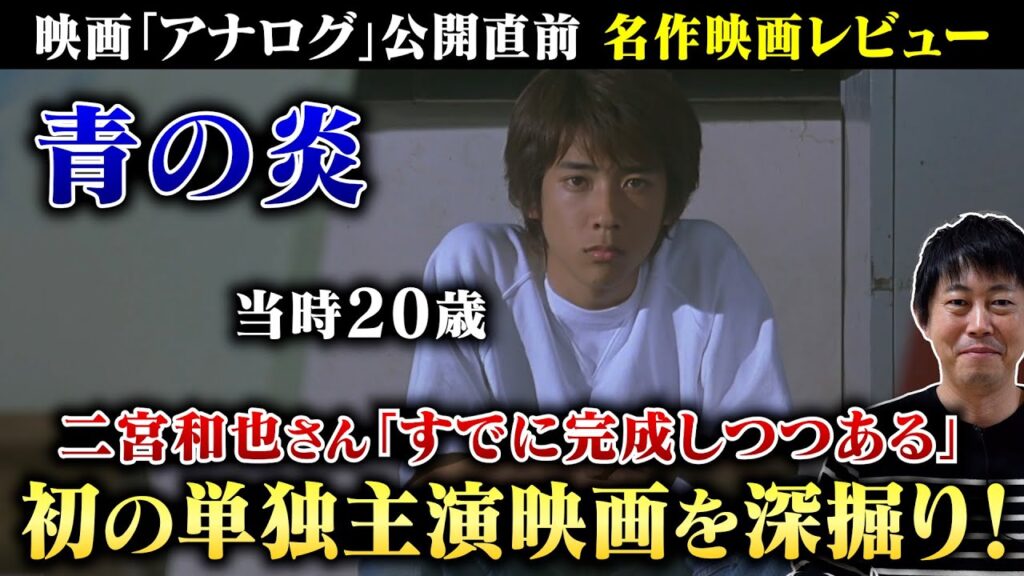 【青の炎】二宮和也さんの初単独主演映画を深掘り!/当時20歳…「ニノは完成しつつある」世界のニナガワの言葉の真意は?/現役俳優・檜尾健太の映画レビュー【映画『アナログ』公開直前】【再編集版】 【青の炎】二宮和也さんの初単独主演映画を深掘り!/当時20歳…「ニノは完成しつつある」世界のニナガワの言葉の真意は?/現役俳優・檜尾健太の映画レビュー【映画『アナログ』公開直前】【再編集版】