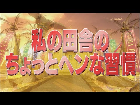 私の田舎のちょっとヘンな習慣【踊る!さんま御殿!!公式】