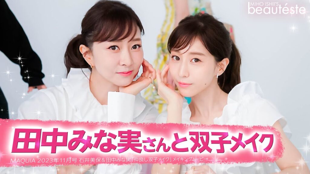 【メイク】田中みな実さんと「仲良し双子メイク」MAQUIA 2023年11月号から 【メイク】田中みな実さんと「仲良し双子メイク」MAQUIA 2023年11月号から