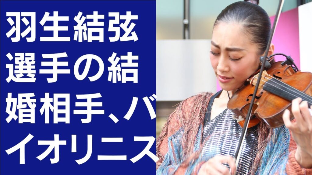 【驚愕】「羽生結弦選手の結婚相手、バイオリニスト末延麻裕子さんの実名がついに明らかに。興味深い結婚の舞台裏と衝撃的な噂に注目！」