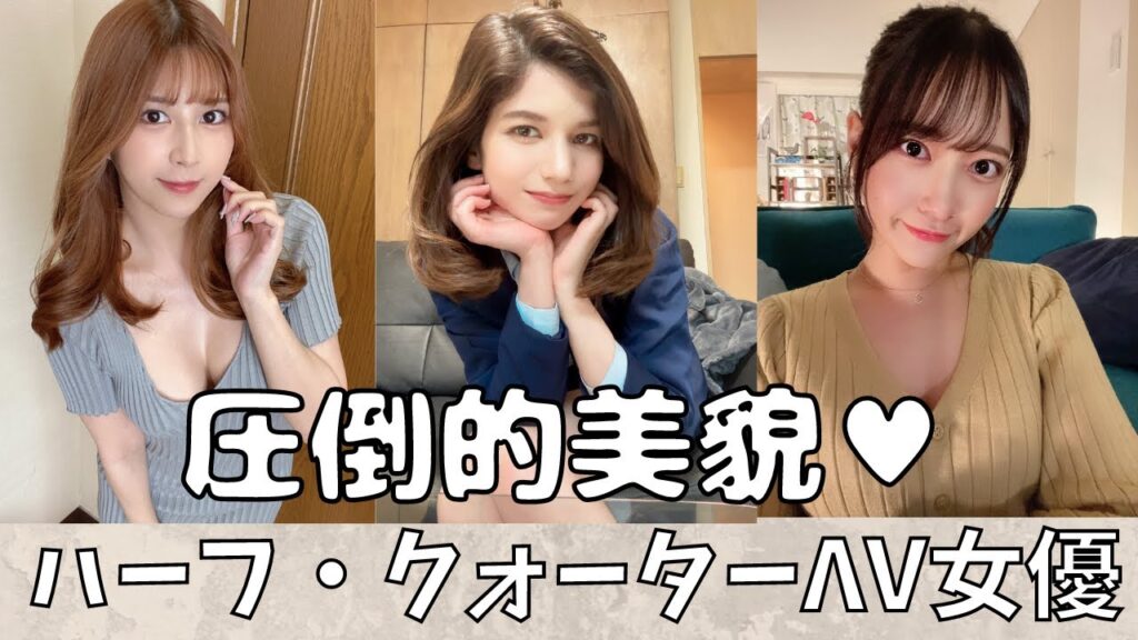 【超美人♥】ハーフ・クォーターのΛV女優10選！