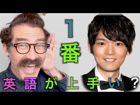 古川雄輝の英語を聞き流して評価してランキングします！「１番英語が上手い俳優」