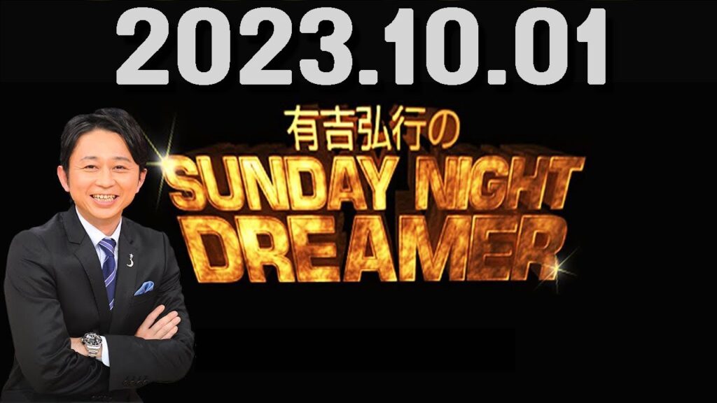 有吉弘行のSUNDAY NIGHT DREAMER 2023年10月01日
