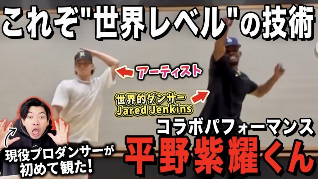 【平野紫耀】”超一流”のダンスコラボを現役プロダンサーが徹底分析!!【ダンス解説/リアクション】 【平野紫耀】”超一流”のダンスコラボを現役プロダンサーが徹底分析!!【ダンス解説/リアクション】