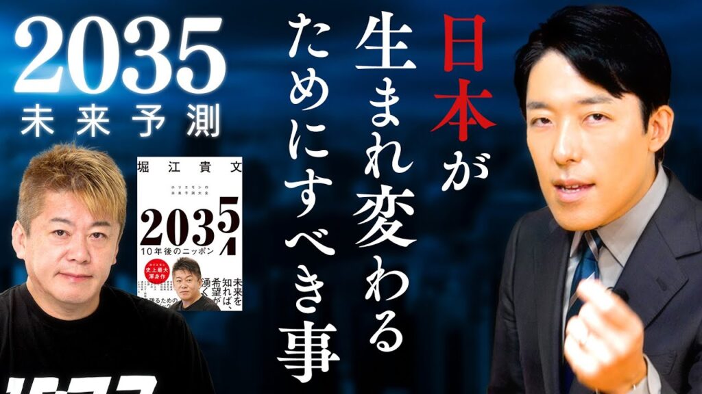 【2035年未来予測 10年後の日本②】日本が生まれ変わるためにすべき事と勝てる領域は? 【2035年未来予測 10年後の日本②】日本が生まれ変わるためにすべき事と勝てる領域は?