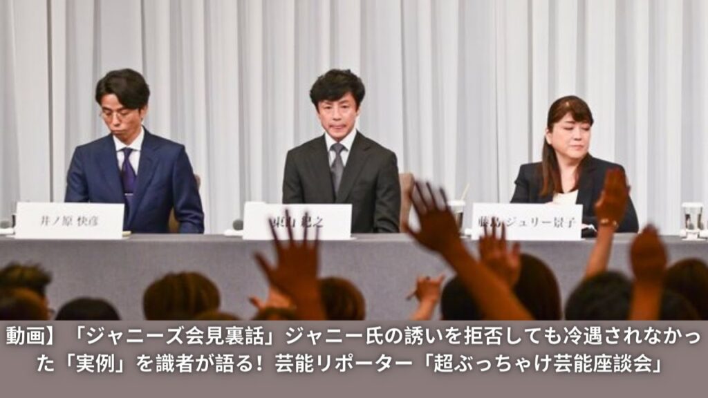 動画】「ジャニーズ会見裏話」ジャニー氏の誘いを拒否しても冷遇されなかった「実例」を識者が語る！芸能リポーター「超ぶっちゃけ芸能座談会」
