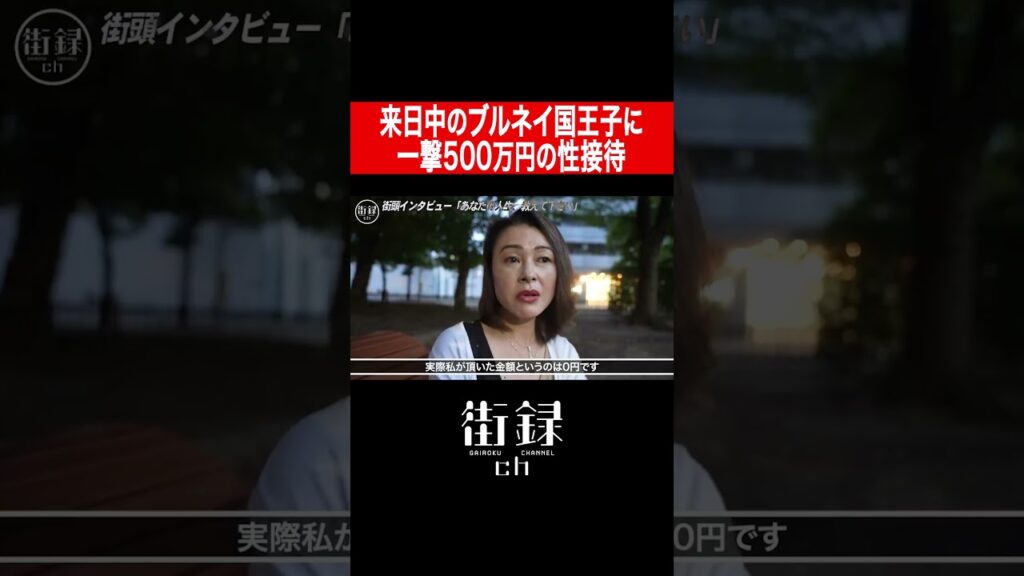 ブルネイ国王子をせい接待した伝説の女優