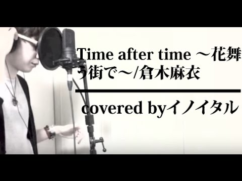 【男が歌う】Time after time 〜花舞う街で〜/倉木麻衣「劇場版 名探偵コナン 迷宮の十字路」主題歌 by イノイタル(ITARU INO)