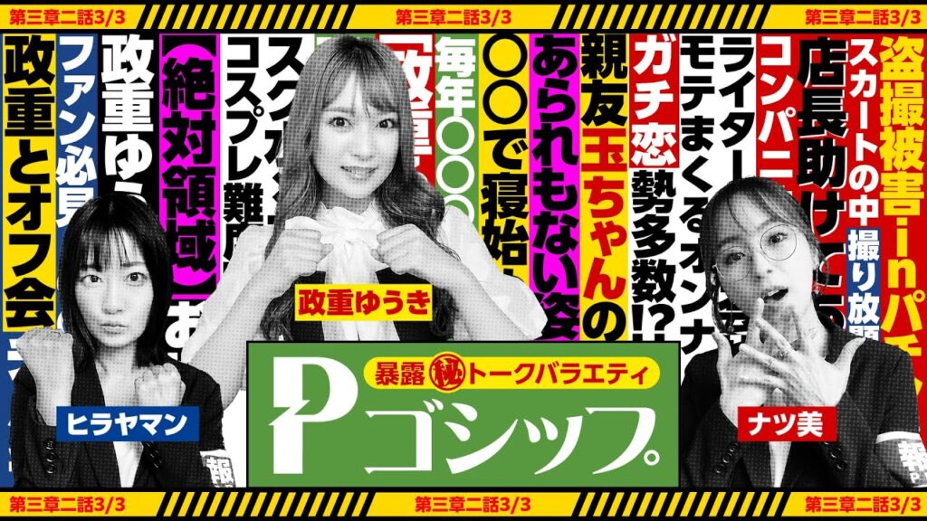 【※NGのオンナ※】スク水を着てナツ美が○○した理由…… 暴露㊙トークバラエティ “Pゴシップ” 第3章2話(3/3) [ナツ美] [ヒラヤマン] [政重ゆうき] [パチンコ]