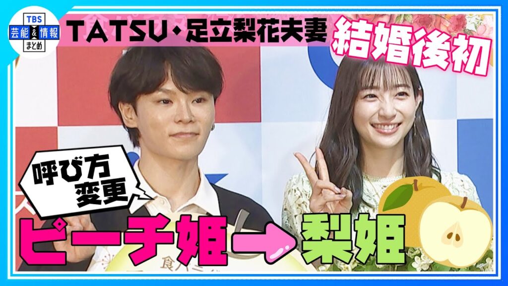【足立梨花】夫婦での大使就任に喜び 「VIVANT」トークも 夫・TATSU「ピーチ姫」から「梨姫」に 【足立梨花】夫婦での大使就任に喜び 「VIVANT」トークも 夫・TATSU「ピーチ姫」から「梨姫」に