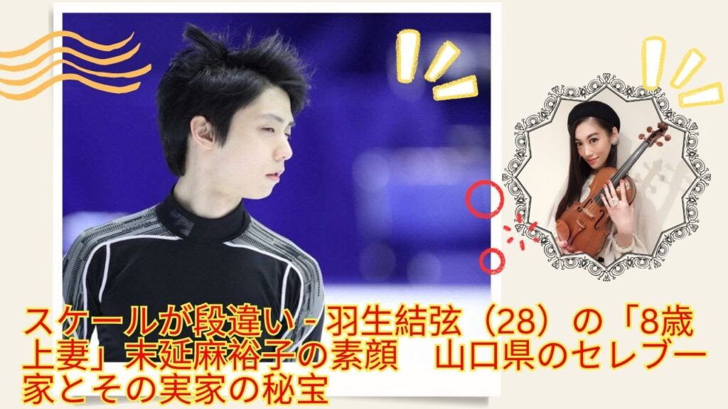 💥💥💥 スケールが段違い - 羽生結弦（28）の「8歳上妻」末延麻裕子の素顔　山口県のセレブ一家とその実家の秘宝