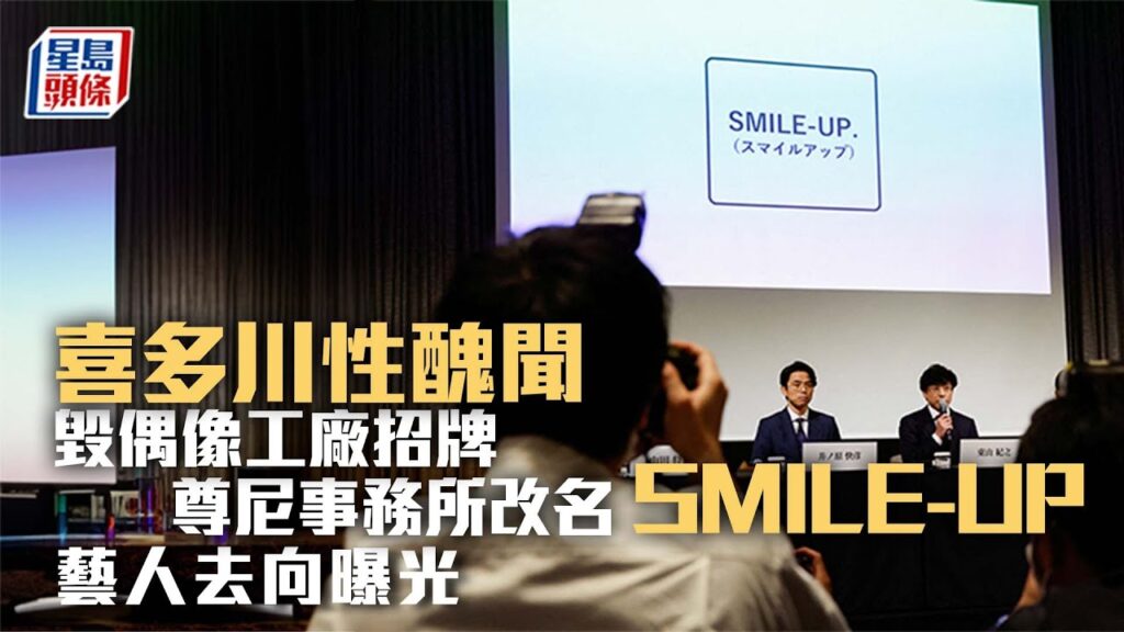 東山紀之宣布尊尼事務所解體！藝人去向曝光 喜多川性醜聞毀偶像工廠招牌｜娛樂｜國際｜日本｜尊尼事務所｜性侵｜性醜聞｜尊尼喜多川｜SMILE-UP