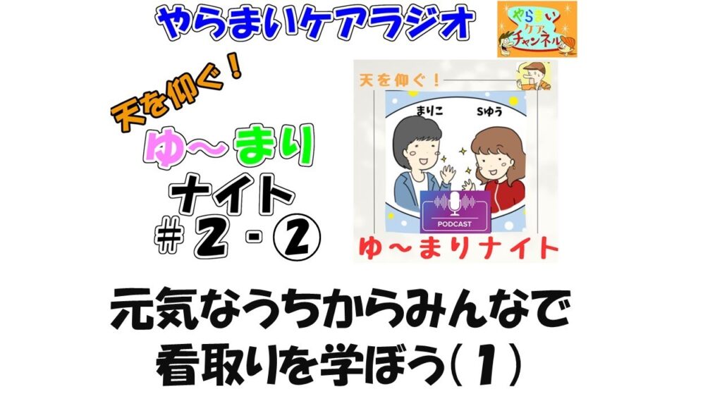 #2-② やらまいケアラジオ「天を仰ぐ!ゆ~まりナイト!」元気なうちからみんなで看取りを学ぼう(1) #2-② やらまいケアラジオ「天を仰ぐ!ゆ~まりナイト!」元気なうちからみんなで看取りを学ぼう(1)