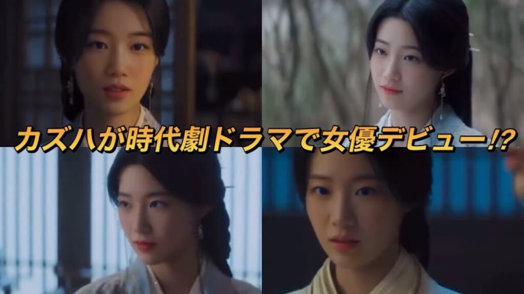 【LE SSERAFIM】デビュー当時から「女優のような顔立ち」と絶賛されているルセラフィムのカズハが…ドラマ⁉︎ 【LE SSERAFIM】デビュー当時から「女優のような顔立ち」と絶賛されているルセラフィムのカズハが…ドラマ⁉︎