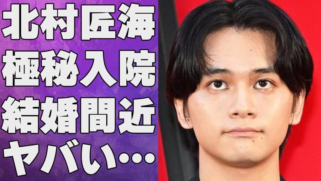 北村匠海が極秘入院した病気の現在…吉沢亮との友達とは違う関係に言葉を失う…「東京リベンジャーズ」でも有名な俳優の結婚間近と言われる彼女の正体に驚きを隠せない…
