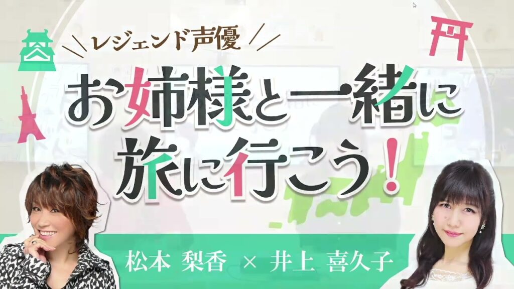 ★第３回放送アーカイブ★【前半＋α】｢レジェンド声優  お姉様と一緒に旅に行こう！（石巻旅行編）」（出演：松本梨香・井上喜久子）