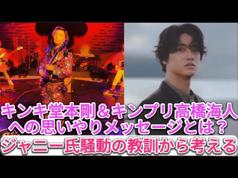 キンキ堂本剛&キンプリ高橋海人,への思いやりメッセージとは?ジャニー氏騒動の教訓から考える | 速報です キンキ堂本剛&キンプリ高橋海人,への思いやりメッセージとは?ジャニー氏騒動の教訓から考える | 速報です