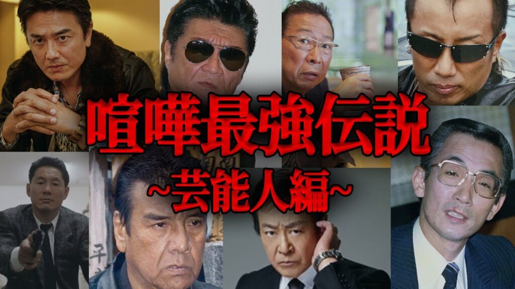 【芸能】喧嘩がガチで強すぎる芸能人22選