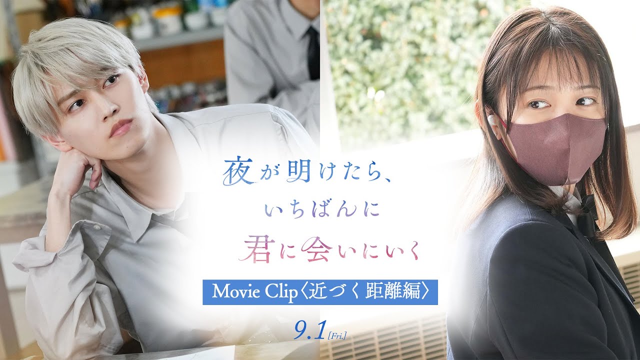 『夜が明けたら、いちばんに君に会いにいく』Movie Clip〈近づく距離編〉【9/1(金)公開】 - MAGMOE