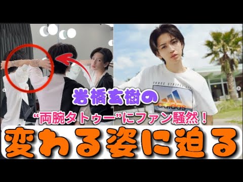 岩橋玄樹の“両腕タトゥー”にファン騒然！変わる姿に迫る | ニュースキャスター