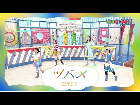 [あおきいろ]【ツバメ】ゴー！ゴー！キッチン戦隊クックルンバージョン | ひろがれ！いろとりどり | 未来へ17アクション | SDGs | NHK
