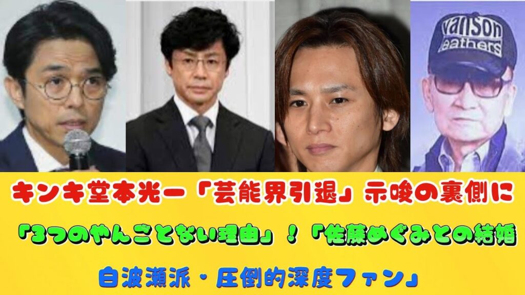 キンキ堂本光一「芸能界引退」示唆の裏側に「3つのやんごとない理由」！「佐藤めぐみとの結婚・白波瀬派・圧倒的深度ファン」