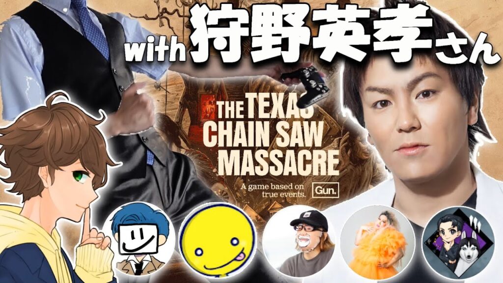 【テキサスチェーンソー】初プレイの狩野英孝さんとみんなでカスタム!『The Texas Chain Saw Massacre』ゲーム実況【ここれもん】 【テキサスチェーンソー】初プレイの狩野英孝さんとみんなでカスタム!『The Texas Chain Saw Massacre』ゲーム実況【ここれもん】