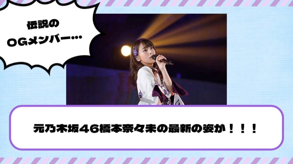 【元乃木坂46】橋本奈々未の最新の姿が！！！