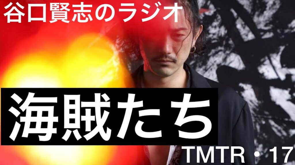【第17回】饗宴会議@銀座ディスグーニーズ/谷口賢志のYouTubeラジオ『TMTR』 【第17回】饗宴会議@銀座ディスグーニーズ/谷口賢志のYouTubeラジオ『TMTR』