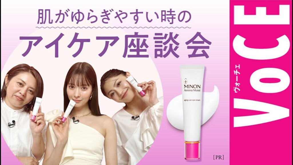 【敏感肌さん必見！】肌がゆらいだ時のアイケア座談会［PR］