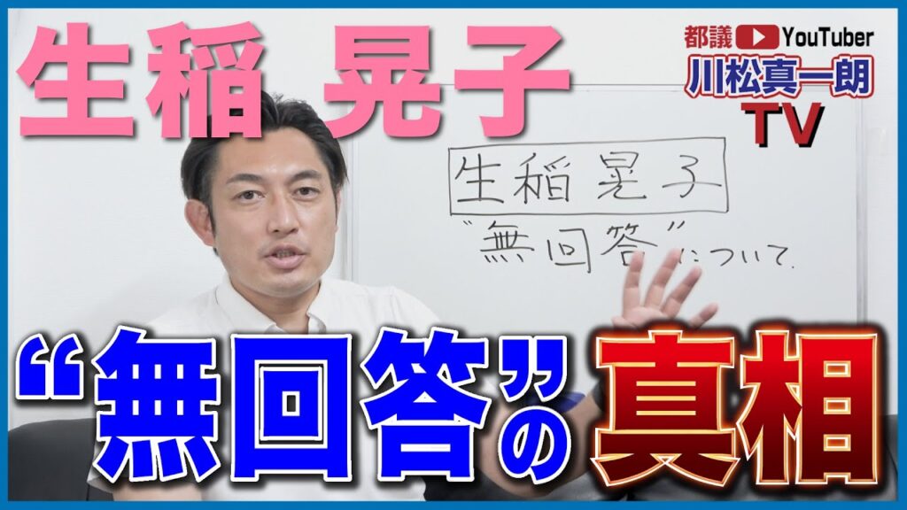 【生稲晃子“無回答”の真相】 【生稲晃子“無回答”の真相】