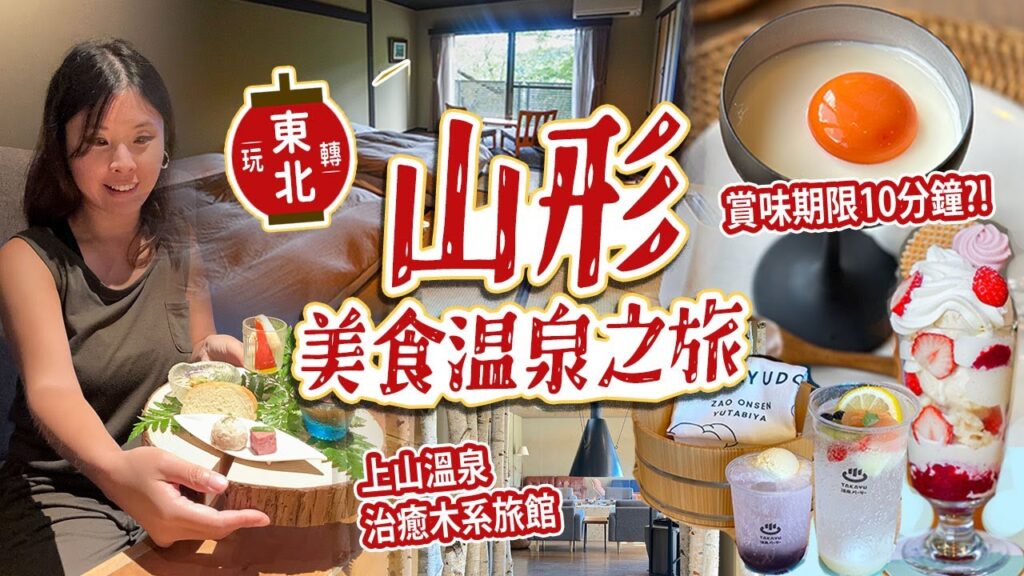 東北夏祭之旅~山形縣美食&溫泉推介ep2: 藏王溫泉好去處｜震撼眼球! 賞味期限10分鐘的生布甸!!｜上山溫泉治癒木系旅館: 御宿森之音 #日本旅遊 #山形 #日本東北