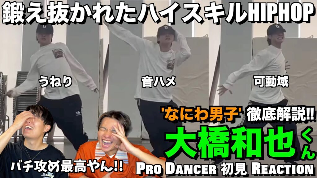 【大橋和也くん】ダイナミックと繊細さを兼ね備えたスーパーダンサー！！大橋くんHIPHOPを徹底解説！！なにわ男子 - 大橋和也くん ダンス解説＆リアクション！