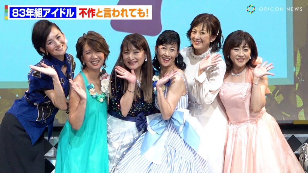 【83年組アイドル】森尾由美、松本明子、大沢逸美、桑田靖子、小林千絵、木元ゆうこが“不作”を語る！　『40周年イベント 83年組アイドル 不作と言われた私たち「お神セブン」再集結！』