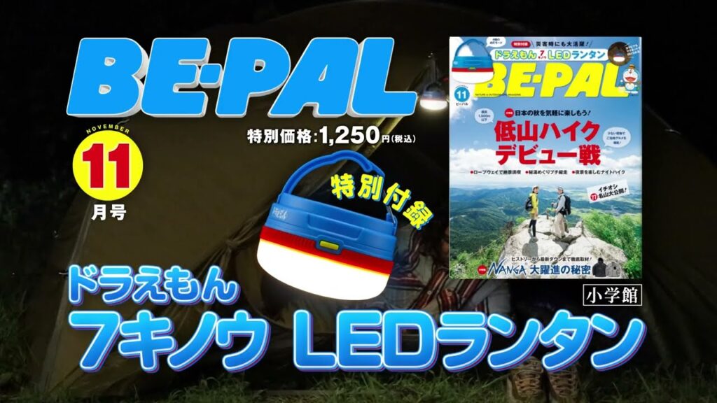 動画で見よう!ビーパル11月号の付録は「ドラえもん 7キノウ LEDランタン」です! 動画で見よう!ビーパル11月号の付録は「ドラえもん 7キノウ LEDランタン」です!